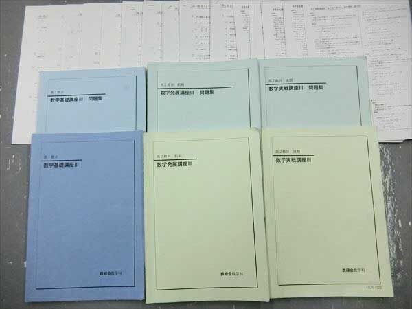 GP16-015 鉄緑会 高1/2 数Ⅲ 数学基礎/実戦講座/問題集 '12 6冊 学習