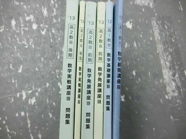 GP16-015 鉄緑会 高1/2 数Ⅲ 数学基礎/実戦講座/問題集 '12 6冊 学習