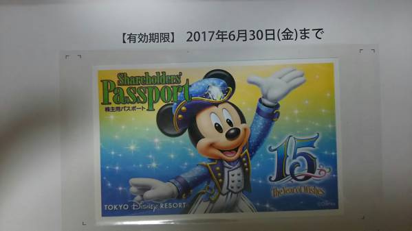 東京ディズニーリゾート株主用パスポート 2017年6月30日まで有効