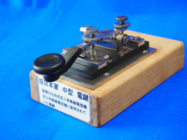 モールス信号 電鍵 Yahoo!オークション 旧日本陸軍対空二号無線 JH1LHV