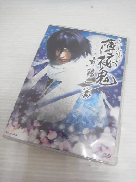 ミュージカル 薄桜鬼 斉藤一篇 中古
