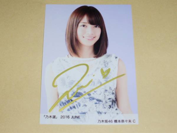乃木坂46 乃木選 2016 6月 JUNE 生写真 橋本奈々未 直筆サイン 乃木坂