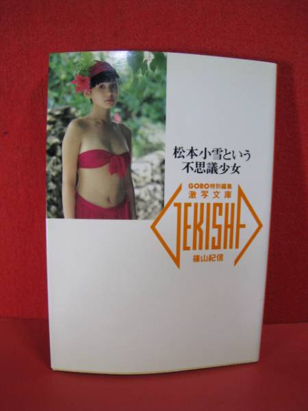 松本小雪という不思議少女 Goro特別編集 激写文庫 篠山紀信 その他 売買されたオークション情報 Yahooの商品情報をアーカイブ公開 オークファン Aucfan Com