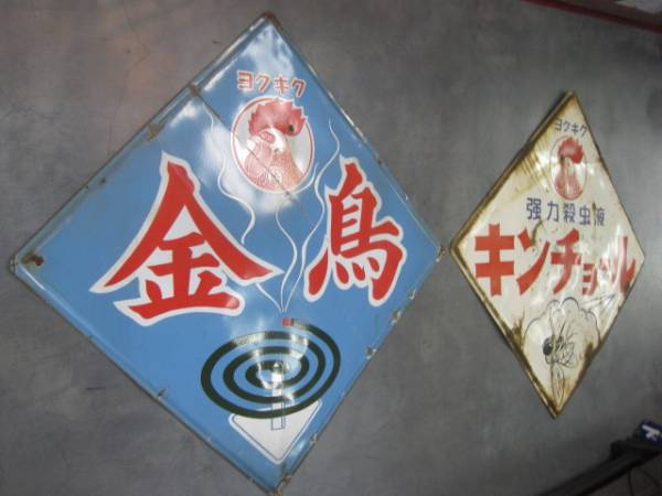 キンチョール レトロ　ホーロー看板 即決【昭和レトロ百貨店】大判金鳥キンチョール琺瑯看板ホーロー
