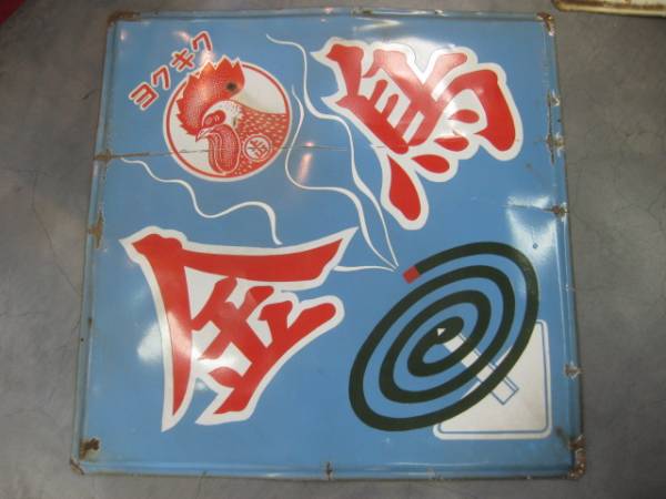 即決【昭和レトロ百貨店】大判金鳥キンチョール琺瑯看板ホーロー