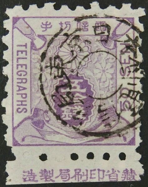 電信切手　50銭　銘版つき　電信印　東京日本橋電信分局