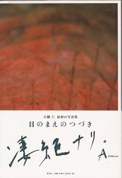 ★写真集「目のまえのつづき」大橋仁　帯付初版