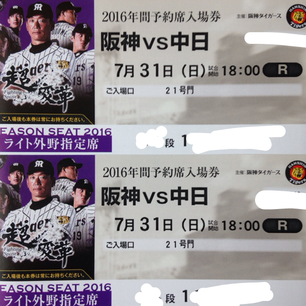 7/31阪神vs中日ライト年間席ペア雨保証ウル虎の夏ジャージ付き