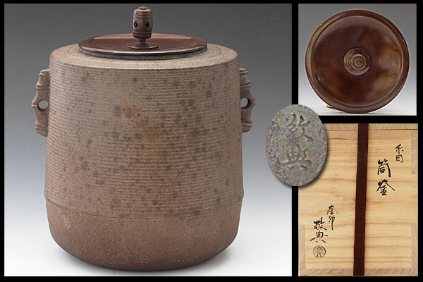 古美味】人間国宝 高橋敬典作 糸目筒釜 茶道具 保証品 釜 鉄製 【公式