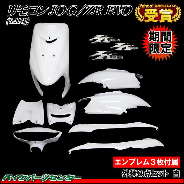 新品 ジョグZR エボリューション エンブレム付 外装8点セット 白 名