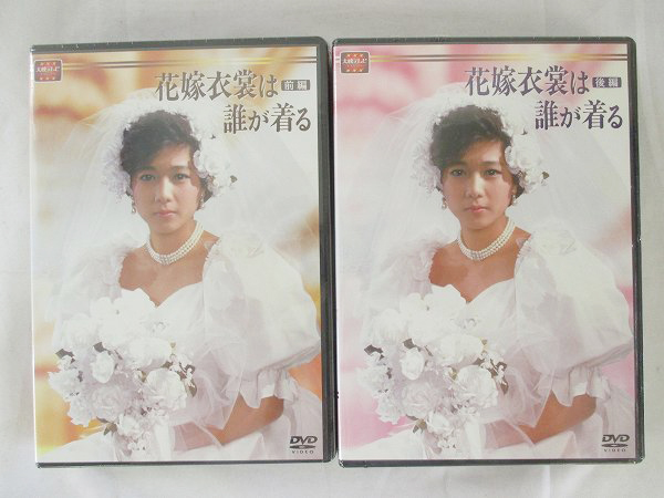 未開封DVD BOX 花嫁衣裳は誰が着る 前編，後編/堀ちえみ[梱0.1] Yahoo