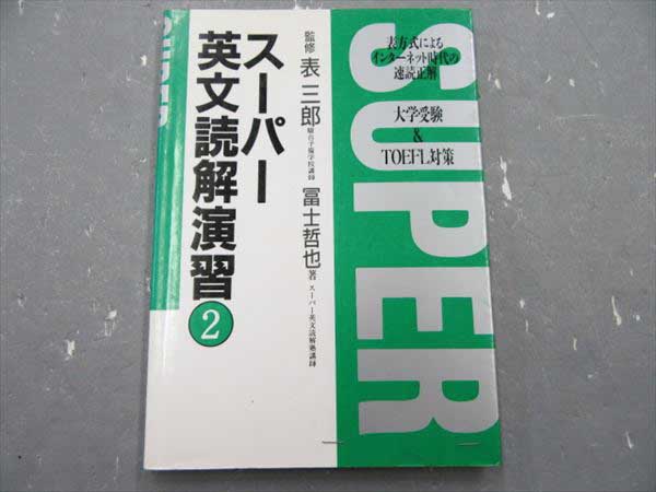 本 通販 スーパー英文読解法 (上) 表 三郎 : 富士哲也 0 - 英語 表三郎 