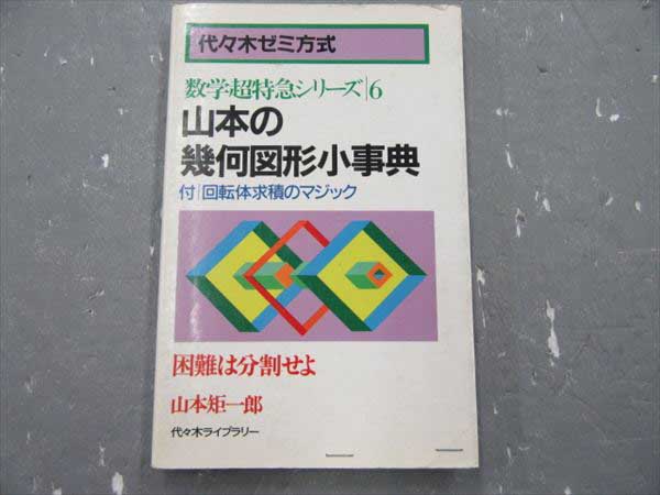 数量限定 GQ16-020 代々木ライブラリー 幾何図形小事典 1989 山本矩一郎