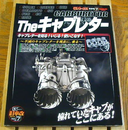 Gワークス　旧車改シリーズ7 Theキャブレター キャブレターの全て! the キャブレター Gワークス 旧車改シリーズ7 Theキャブレター