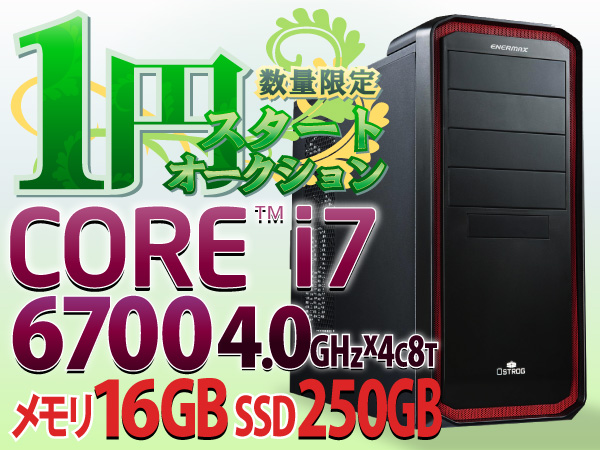 ■1円スタート!新品パソコン■Core i7-6700/SSD250GB/16GB/限定!