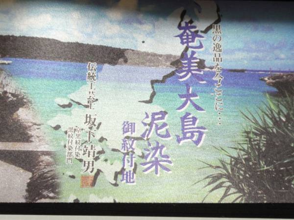 反物 駒絽 奄美大島泥染 紋付地 堅牢染 伝統工芸士坂下靖男 絹