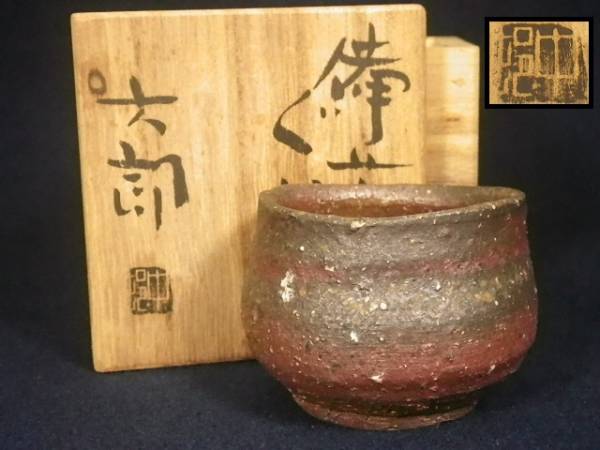 共箱 中村六郎 - 備前 Yahoo!オークション 備前酒呑 栞 「中村六郎 佳