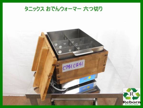 482 NICHIWA ニチワ 業務用 電気おでん鍋 業務用 タニックス おでん鍋 