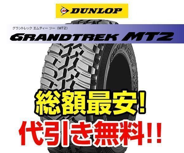 ★代引き無料★総額注目 グラントレック MT2 LT245/75R16 最安！