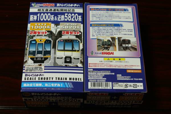 Bトレイン阪神1000系＆近鉄5820系4両セット2箱 おもちゃ、ゲーム 鉄道