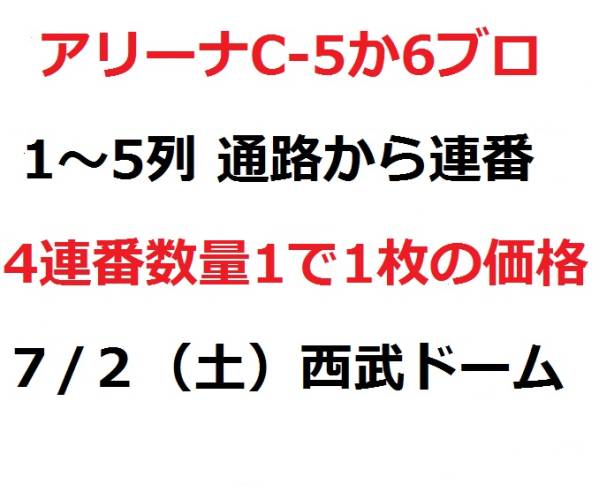 アリーナ C EXILE ATSUSHI 埼玉 西武ドーム 7/2 1～4枚連番 即有