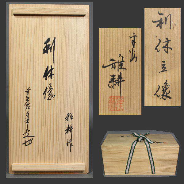 北村雅耕 ◇ 利休 立像 ◇ 前大徳寺 大橋香林 箱書 共箱 c1453 【公式
