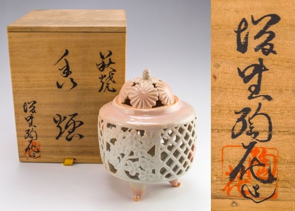 萩焼 香炉 共箱付き 増野陶花 萩焼 香炉 共箱 茶道具 透かし菊花文 陶器 萩焼 茶道具