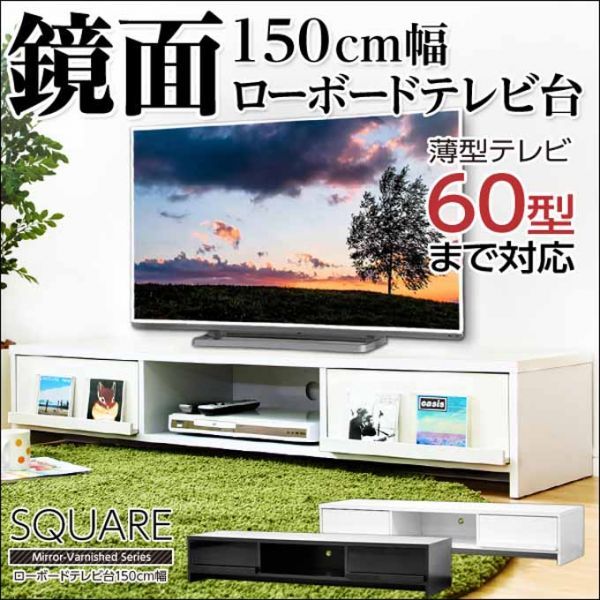 鏡面テレビ台【スクエア】150cm幅(-ブラック)30