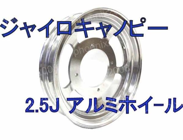 1V ジャイロキャノピー フロント 12インチ アルミ ホイール 訳有
