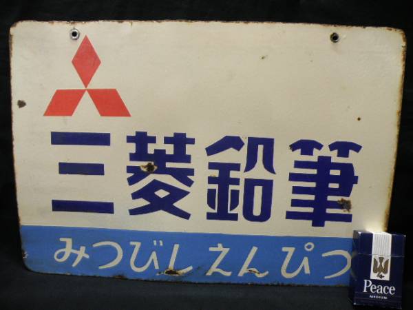 三菱鉛筆　ホーロー看板　昭和　レトロ 92 三菱鉛筆 ホーロー看板 / 昭和レトロ 文房具 古い 昔