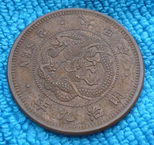 明治9年 | 2銭銅貨 Yahoo!オークション 美品 明治9年」の落札