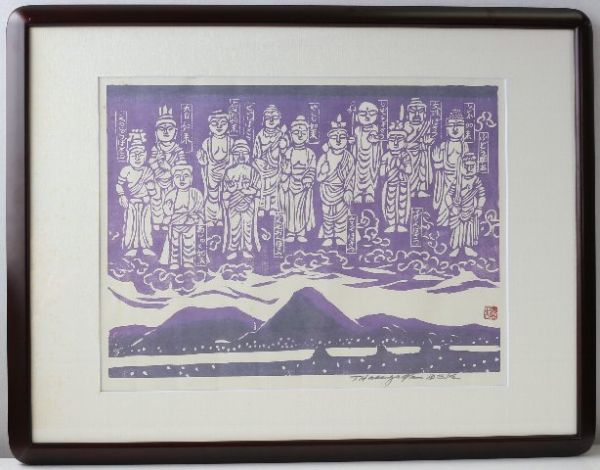 長谷川富三郎 工芸画 長谷川無弟 「十三佛」 無弟 国宝 三徳山投入