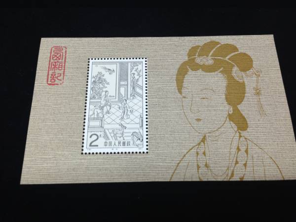 中国切手FDC(T82) 1983.2.21.西廂記4種 - メルカリ 中国切手 T82
