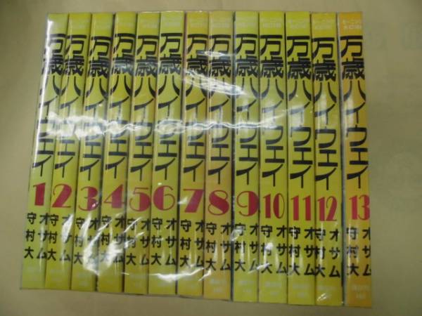 全巻セット 万歳ハイウェイ 1～13巻 オサム&守村大 Books Whole Volume