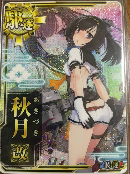 艦これ アーケード】秋月改 中破 ホロ こ度はこちらページに目を通して