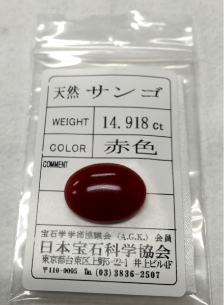 珊瑚ルース 14.9ct 大サイズ 美品 サンゴルース