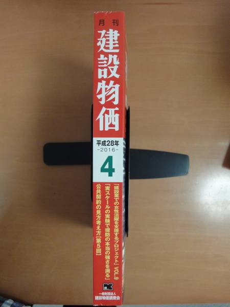 月刊建設物価 2016年 04 月号 【新品】