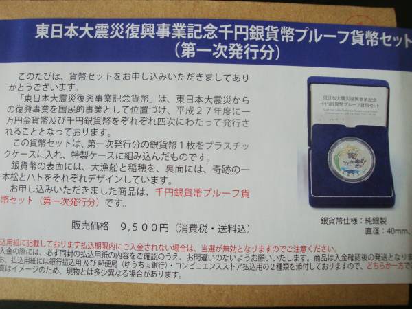 東日本大震災復興事業記念千円銀貨幣（第一次発行分）