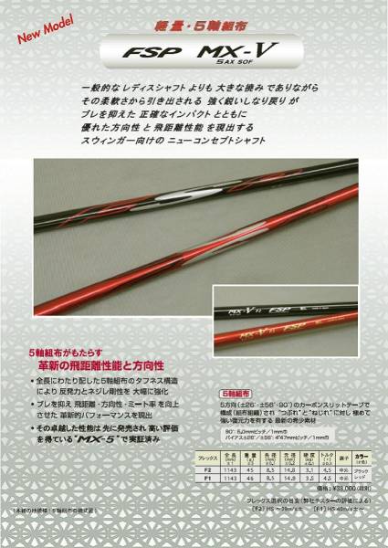 【FSP】 MX-V Flex-F2 ウッド用 シャフト単品　レッド