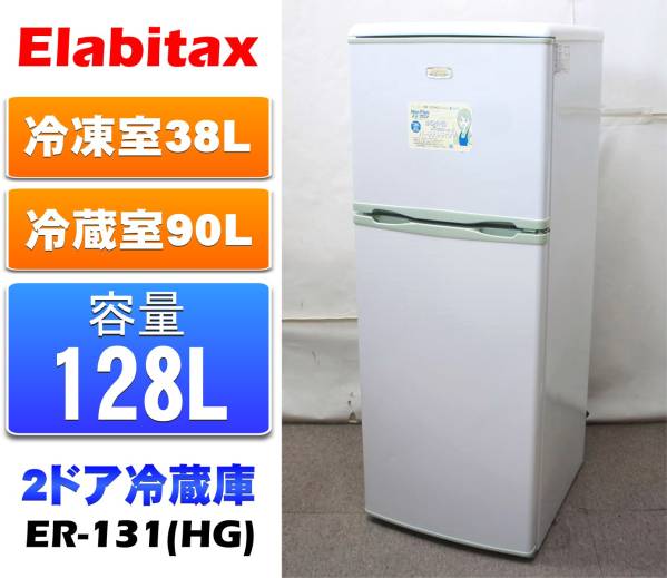 即決 送料無料あり Elabitax 2ドア冷凍冷蔵庫128L ER-131 10年製