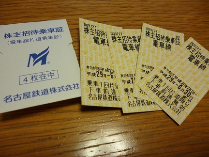名鉄(名古屋鉄道)株主優待乗車証4枚　送料込み H29.6.30②