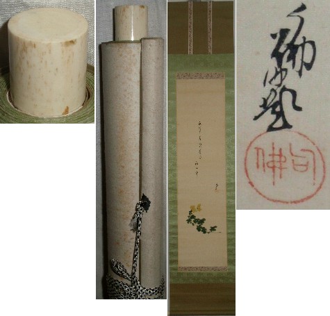 【真作】浄土真宗大谷派 暁烏敏 非無 三行書 紙本 掛軸 鮎 句 MB379 真作】 大谷句仏 画賛 菊図 掛軸 大谷句仏 scrolls) 販売 浄土真宗 書 大谷