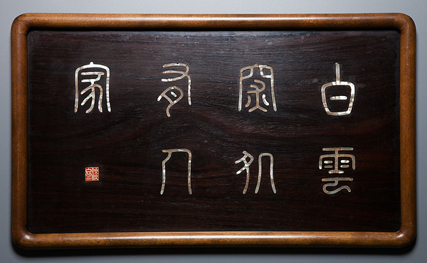 木製根付け　在銘 五】板額 螺鈿 書 在銘 □□黄檗 木庵 板額 【公式通販】