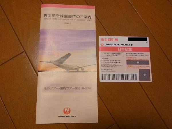 JAL　日本航空株主優待券１枚　株主優待のご案内１部 送料無料