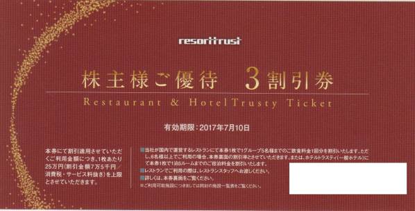 ◼️ エクシブ 株主優待 3割引券 リゾートトラスト 株主優待券（3割引 