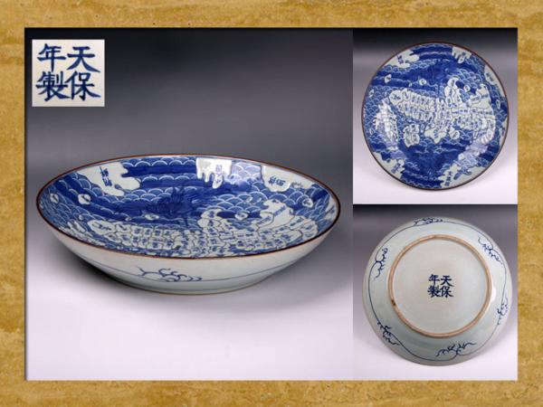 財宝日本】古時代品 伊万里染付地図皿 天保年製在銘 s