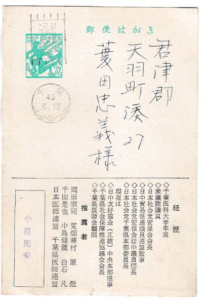 日立式選挙印　飛天7円　選挙/千葉.43.6.13.便空　セリフ付