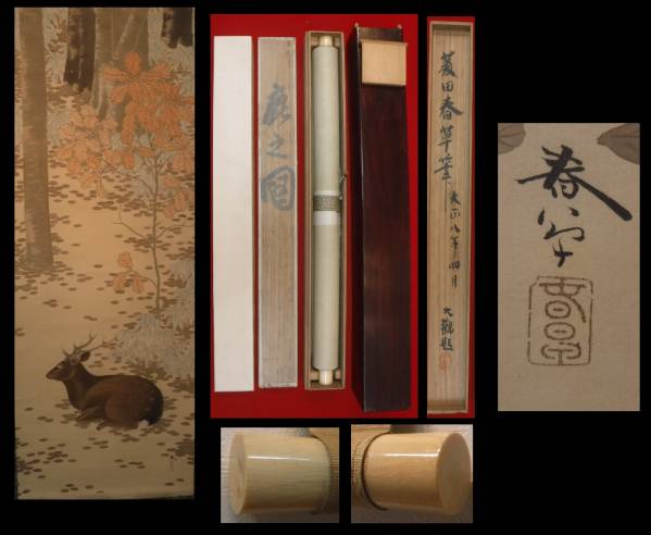菱田春草【鹿の図】肉筆保証 牙軸 二重箱 絵画 ホビー、カルチャー