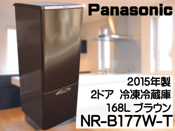 美品 パナソニック 冷凍冷蔵庫 2ドア NR-B177W-T 168L 2015年製