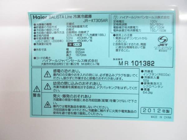 デザイン家電 Haier 2ドア冷凍冷蔵庫 JR-KT305AR 305L 12年製 赤